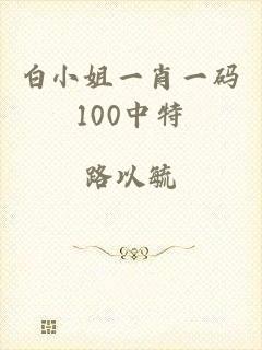 白小姐一肖一码100中特