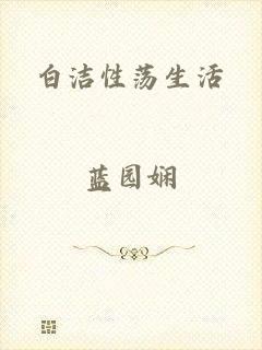 白洁性荡生活