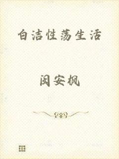 白洁性荡生活