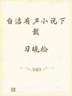 白洁有声小说下载
