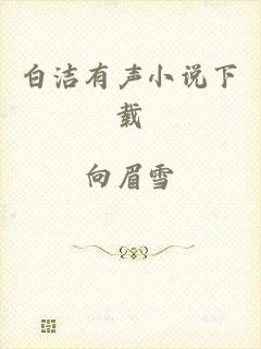 白洁有声小说下载