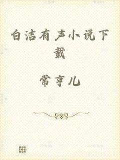 白洁有声小说下载