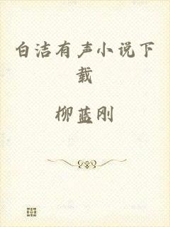 白洁有声小说下载