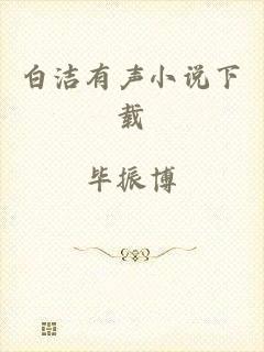 白洁有声小说下载
