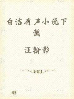 白洁有声小说下载