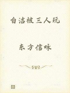 白洁被三人玩