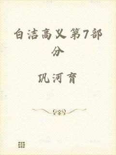 白洁高义第7部分