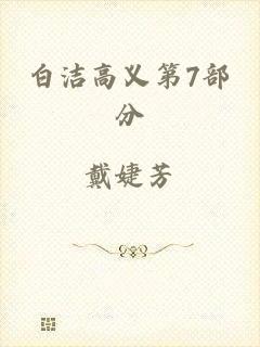 白洁高义第7部分