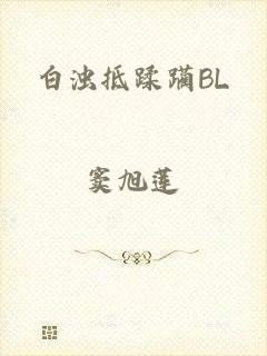 白浊抵蹂躏BL