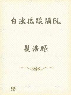白浊抵蹂躏BL