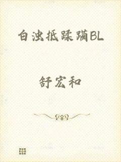 白浊抵蹂躏BL
