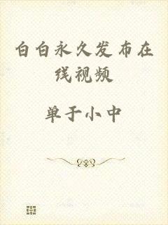 白白永久发布在线视频