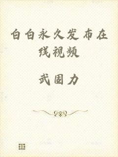 白白永久发布在线视频