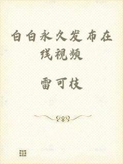 白白永久发布在线视频