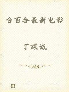 白百合最新电影