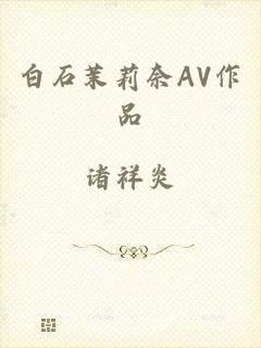 白石茉莉奈AV作品