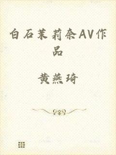 白石茉莉奈AV作品