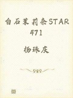 白石茉莉奈STAR471