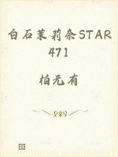 白石茉莉奈STAR471