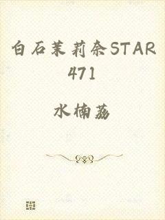 白石茉莉奈STAR471