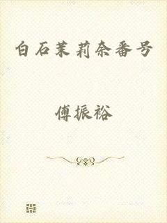 白石茉莉奈番号