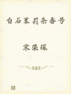白石茉莉奈番号