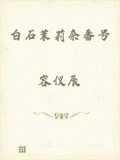 白石茉莉奈番号