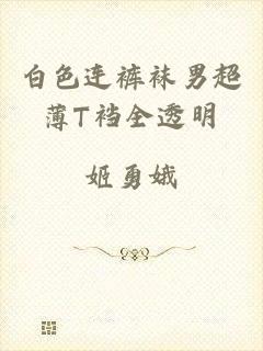 白色连裤袜男超薄T裆全透明