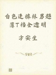白色连裤袜男超薄T裆全透明