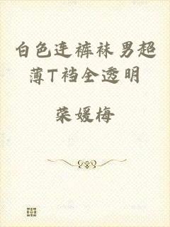 白色连裤袜男超薄T裆全透明