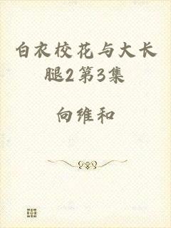 白衣校花与大长腿2第3集