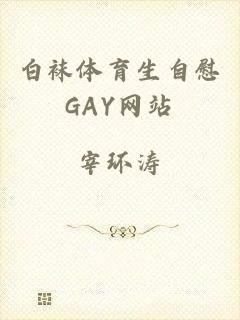 白袜体育生自慰GAY网站