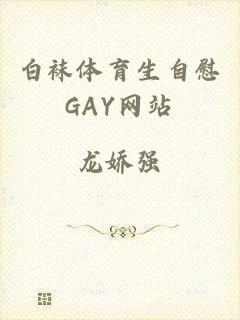 白袜体育生自慰GAY网站