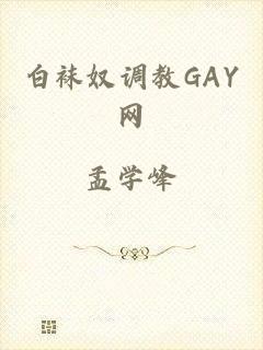 白袜奴调教GAY网
