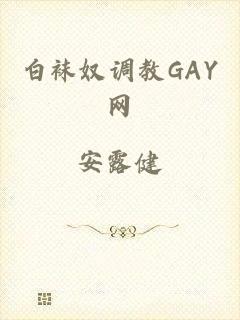 白袜奴调教GAY网