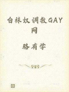 白袜奴调教GAY网
