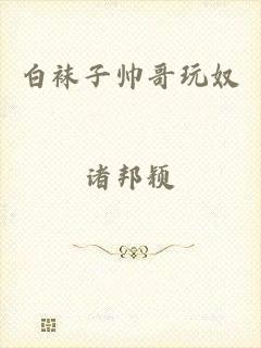 白袜子帅哥玩奴