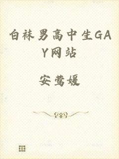 白袜男高中生GAY网站