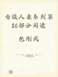 白领人妻系列第26部分阅读