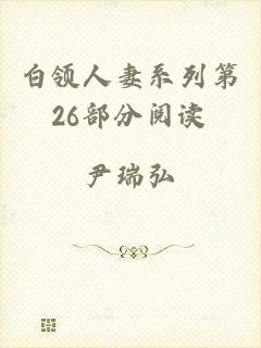 白领人妻系列第26部分阅读