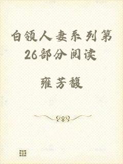 白领人妻系列第26部分阅读