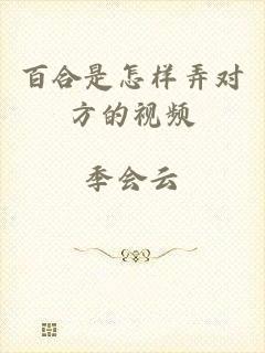 百合是怎样弄对方的视频