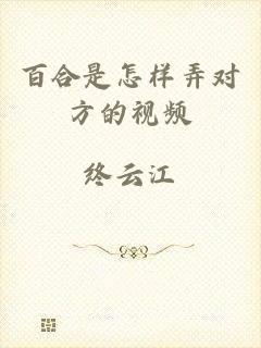 百合是怎样弄对方的视频