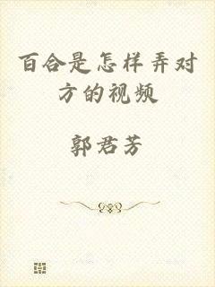 百合是怎样弄对方的视频