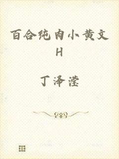 百合纯肉小黄文H