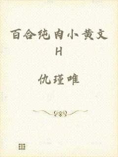 百合纯肉小黄文H