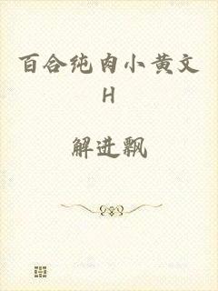百合纯肉小黄文H