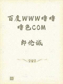 百度WWW噜噜噜色COM