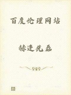 百度伦理网站