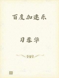 百度加速乐